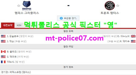 멤피스 vs 토론토