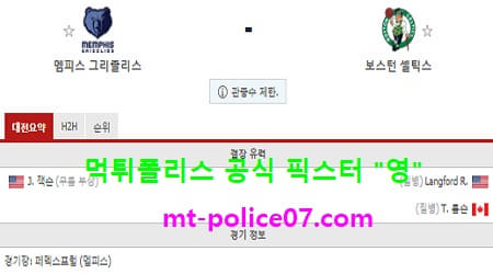 멤피스 vs 보스턴