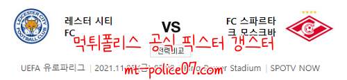 11월5일 레스터 VS S모스크바 유로파리그