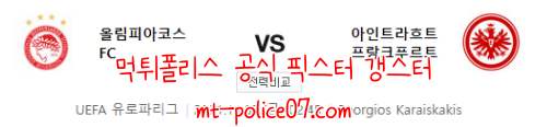 11월5일 올림피아코스 VS 프랑크푸르트