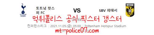 11월5일 토트넘 VS 비테세 유로파 컨퍼런스