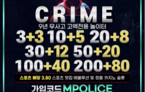 크라임 (크라임.com) 먹튀폴리스 보증금 1억원 안전놀이터