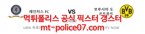 2월25일 유로파리그 레인저스 도르트문트 분석 먹폴 갱스터