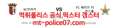 2월25일 유로파리그 브라가 셰리프 분석 먹폴 갱스터