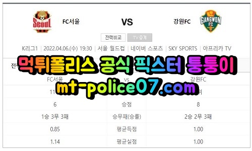 4월6일 K리그 서울 강원 분석 먹폴 퉁퉁이