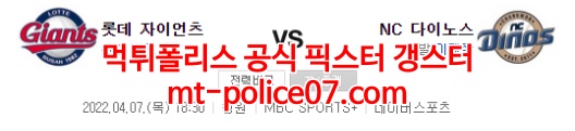 4월7일 KBO NC 롯데