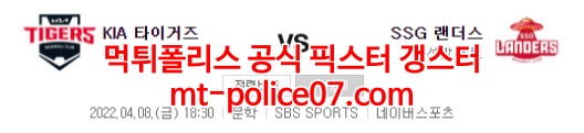 4월8일 KBO SSG 기아 분석 먹폴 갱스터