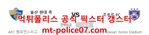 4월18일 AFC 챔피언스리그 울산 조호르 분석 먹폴 갱스터