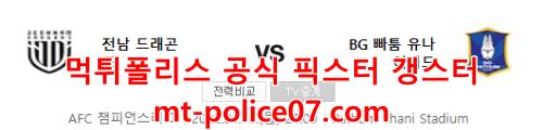 4월18일 AFC 챔피언스리그 전남 빠툼 분석 먹폴 갱스터