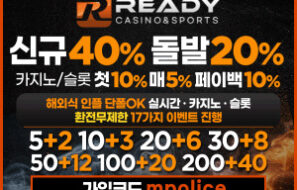 먹튀폴리스 안전놀이터 5G급 칼환전!! READY[레디]