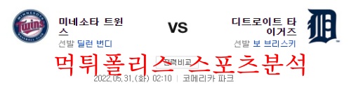 5월31일 MLB 디트로이트 타이거즈 미네소타 트윈스 분석 먹튀폴리스