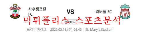 5월18일 프리미어리그 사우샘프턴FC 리버풀FC 분석 먹튀폴리스