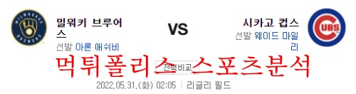 5월31일 MLB 시카고 컵스 밀워키 브루어스 분석 먹튀폴리스