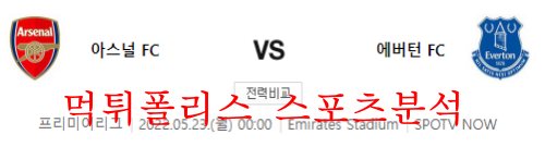 5월23일 프리미어리그 아스널FC 에버튼FC EPL일정 분석 먹튀폴리스