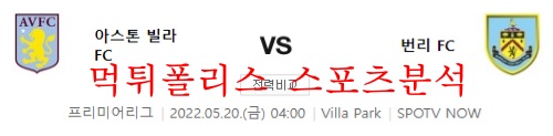 5월20일 프리미어리그 아스톤빌라FC 번리FC 분석 먹튀폴리스