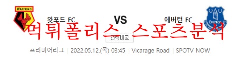 5월12일 프리미어리그 왓포드FC 에버튼FC 분석 먹튀폴리스