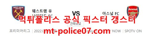 5월2일 프리미어리그 웨스트햄 아스날 분석 먹폴 갱스터