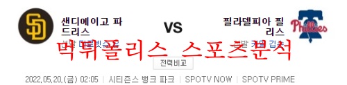 5월20일 MLB 필라델피아 필리스 샌디에이고 파드리스 분석 먹튀폴리스