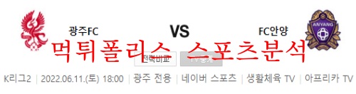 6월11일 K리그2 광주FC FC안양 국내축구 프리뷰 먹튀폴리스