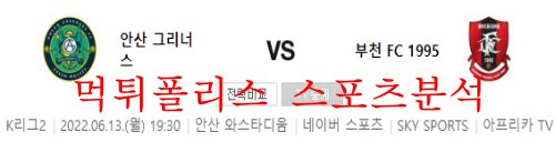 6월13일 K리그2 안산그리너스 부천FC1995 분석 먹튀폴리스