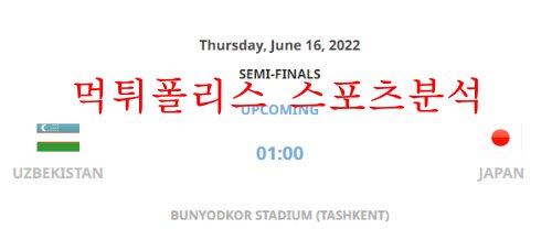 6월16일 AFC U23 아시안컵 우즈베키스탄 일본 분석 먹튀폴리스