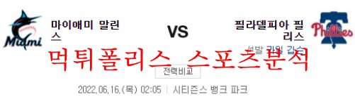 6월16일 MLB 필라델피아 필리스 마이애미 말린스 분석 먹튀폴리스