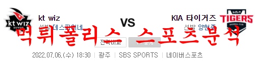 7월6일 KBO KIA 타이거즈 KT 위즈 국내프로야구 분석 먹튀폴리스