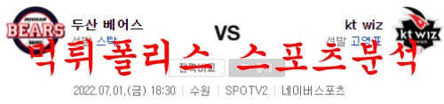 7월1일 KBO KT위즈 두산베어스 국내 프로야구 분석 먹튀폴리스