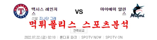 7월22일 MLB 마이애미 말린스 텍사스 레인저스 분석 먹튀폴리스