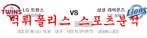 7월6일 KBO 삼성 라이온즈 LG 트윈스 국내프로야구 분석 먹튀폴리스