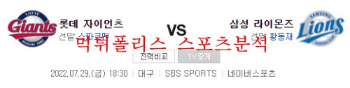 7월29일 KBO 삼성라이온즈 롯데자이언츠 국내야구 크보분석 먹튀폴리스