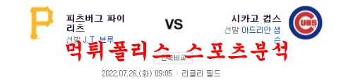 7월26일 MLB 시카고컵스 피츠버그 파이리츠 프로야구 분석 먹튀폴리스