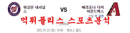 7월23일 MLB 애리조나 다이아몬드백스 워싱턴 내셔널스 분석 먹튀폴리스