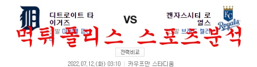 7월12일 MLB 캔자스시티 로열스 디트로이트 타이거즈 분석 먹튀폴리스