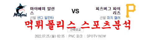 7월25일 MLB 피츠버그 파이리츠 마이애미 말린스 분석 먹튀폴리스