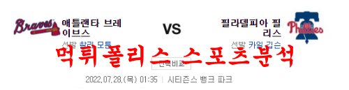 7월28일 MLB 필라델피아 필리스 애틀랜타 브레이브스 분석 먹튀폴리스