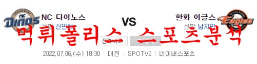 7월6일 KBO 한화 이글스 NC 다이노스 국내야구 분석 먹튀폴리스