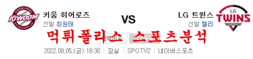 8월5일 KBO LG트윈스 키움히어로즈 프로야구 분석 먹튀폴리스