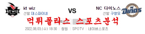 8월3일 KBO NC다이노스 KT위즈 국내야구 프리뷰 및 분석 먹튀폴리스