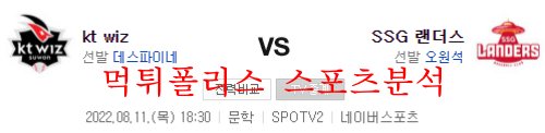 8월11일 KBO SSG랜더스 KTwiz 국내야구 크보분석 먹튀폴리스