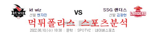 8월10일 KBO SSG랜더스 KT위즈 국내 프로야구 분석 먹튀폴리스