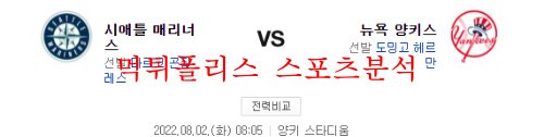 8월2일 MLB 뉴욕양키스 시애틀 매리너스 미국야구 분석 먹튀폴리스