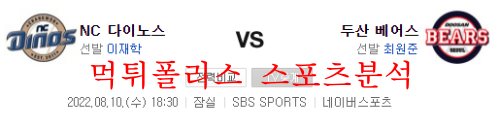 8월10일 KBO 두산베어스 NC다이노스 선발투수 분석 먹튀폴리스