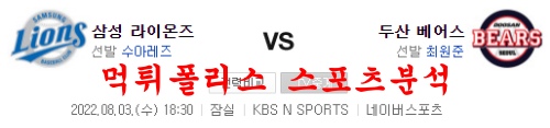 8월3일 KBO 두산 베어스 삼성 라이온즈 선발 분석 먹튀폴리스