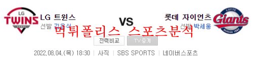 8월4일 KBO 롯데자이언츠 VS LG트윈스 분석 먹튀폴리스