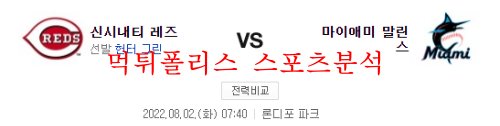 8월2일 MLB 마이애미 말린스 신시내티 레즈 해외야구 분석 먹튀폴리스