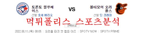 8월11일 MLB 볼티모어 오리올스 토론토 블루제이스 분석 먹튀폴리스