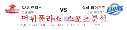 8월31일 KBO 삼성라이온즈 SSG랜더스 국내야구 분석 먹튀폴리스