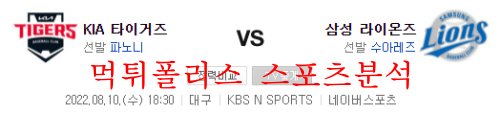 8월10일 KBO 삼성라이온즈 KIA타이거즈 국내야구 분석 먹튀폴리스