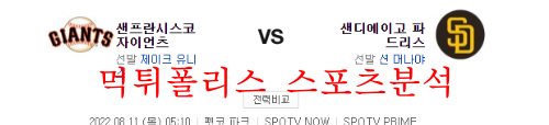 8월11일 MLB 샌디에이고 파드리스 샌프란시스코 자이언츠 분석 먹튀폴리스